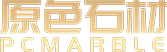 石材工程｜石材公司｜原色石材